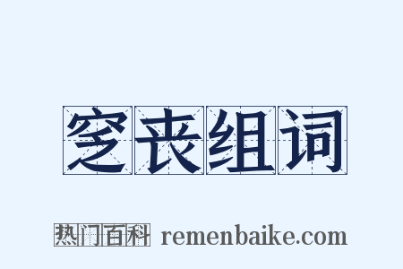窆丧组词是什么意思的图片